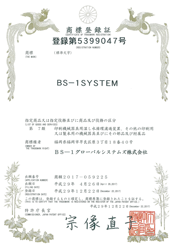 BS-1システム商標画像