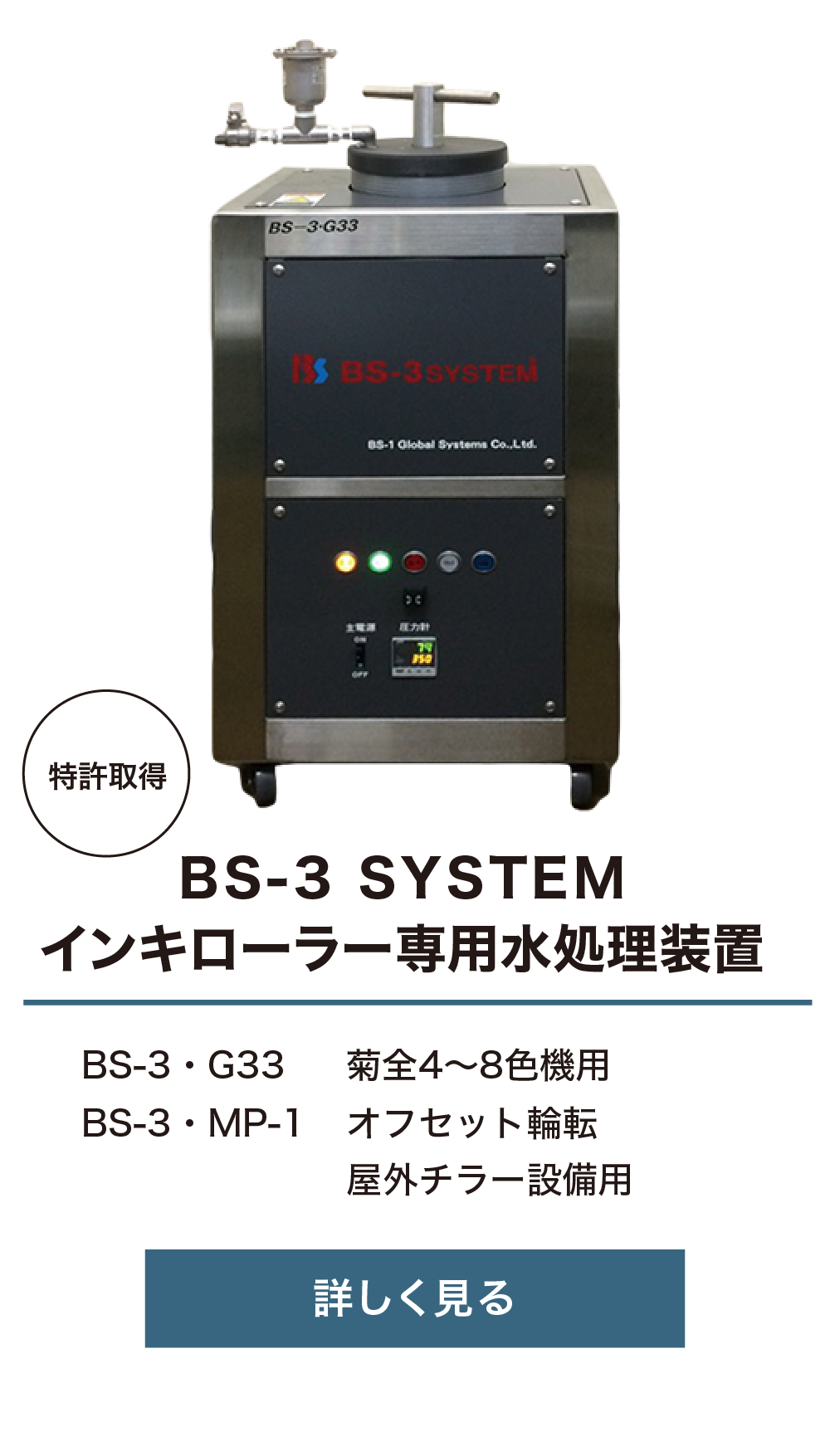 BS-1グローバルシステムズ株式会社のオフセット印刷機向け水処理装置BS-3システム