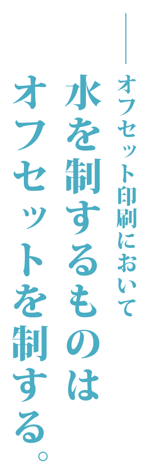 オフセット印刷機向け水処理装置（湿し水 ろ過装置）とインキローラー専用水処理装置の製造メーカーのキャッチコピー