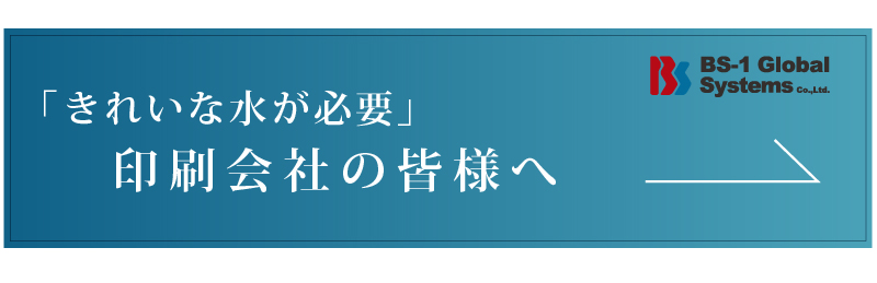 BS-1グローバルシステムズ株式会社から印刷会社の皆様へ